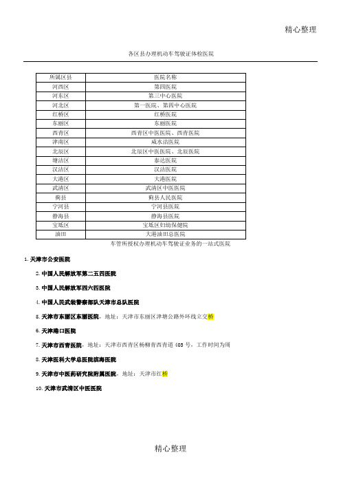 天津一站式办理驾驶证手续医院及办理体检手续医院