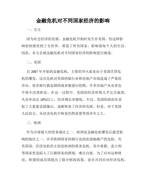 金融危机对不同国家经济的影响