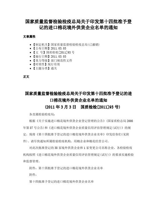 国家质量监督检验检疫总局关于印发第十四批准予登记的进口棉花境外供货企业名单的通知