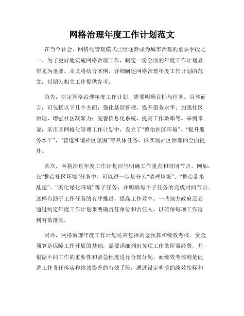 网格治理年度工作计划范文