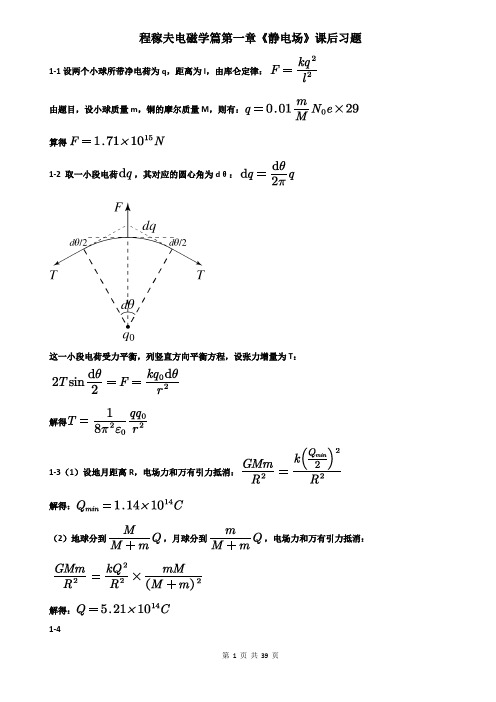 程稼夫电磁学第二版第一章习题解析