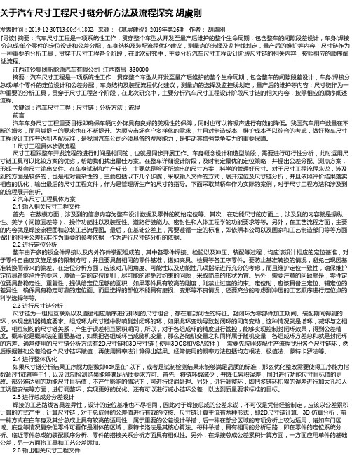 关于汽车尺寸工程尺寸链分析方法及流程探究 胡虞刚