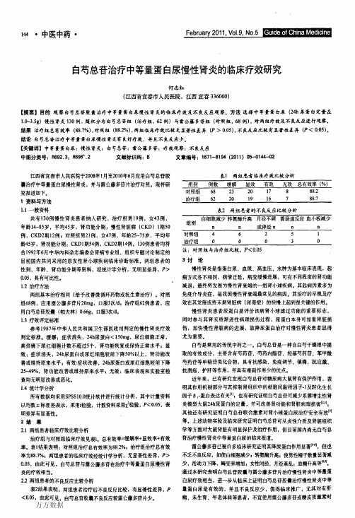 白芍总苷治疗中等量蛋白尿慢性肾炎的临床疗效研究