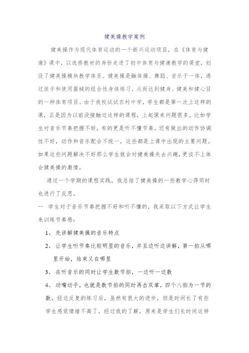 健美操教学案例1