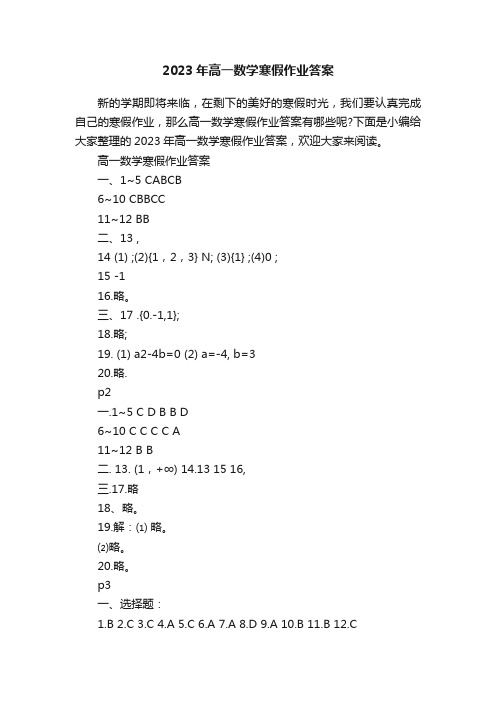 2023年高一数学寒假作业答案