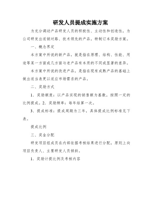 研发人员提成实施方案