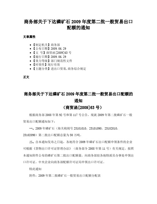 商务部关于下达磷矿石2009年度第二批一般贸易出口配额的通知