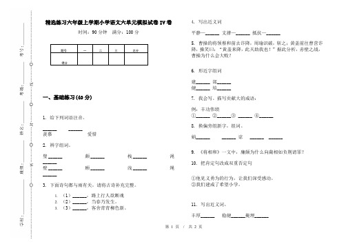 精选练习六年级上学期小学语文六单元模拟试卷IV卷