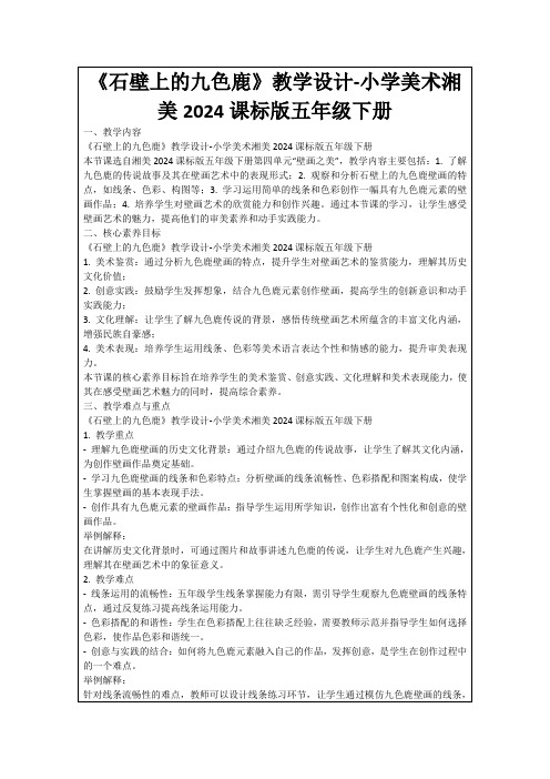 《石壁上的九色鹿》教学设计-小学美术湘美2024课标版五年级下册