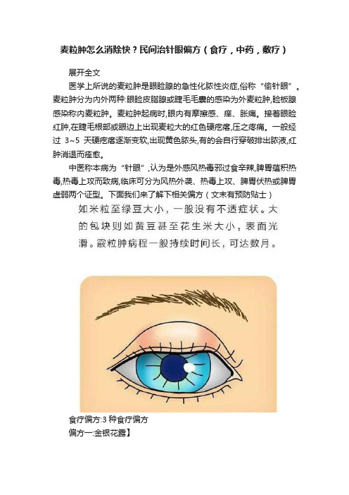 麦粒肿怎么消除快？民间治针眼偏方（食疗，中药，敷疗）