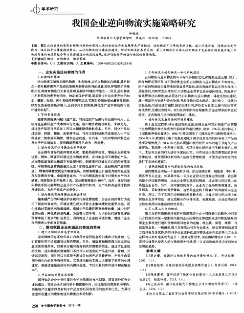 我国企业逆向物流实施策略研究