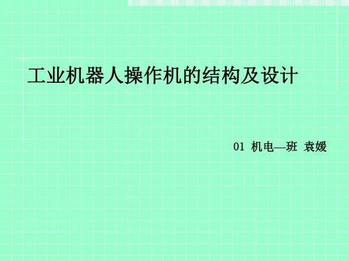 工业机器人操作机的结构及设计