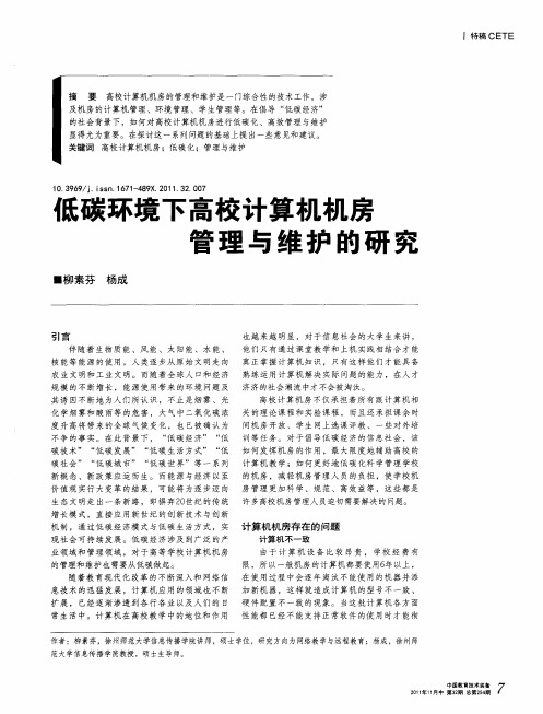 低碳环境下高校计算机机房管理与维护的研究