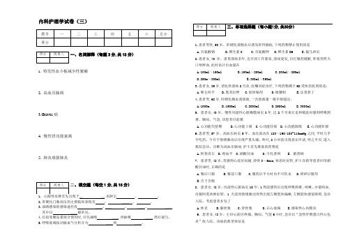 内科护理试卷(三)[试题含解析]