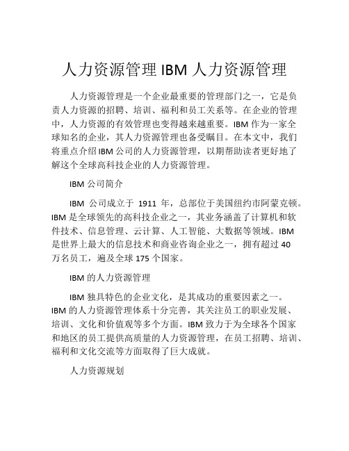 人力资源管理IBM人力资源管理