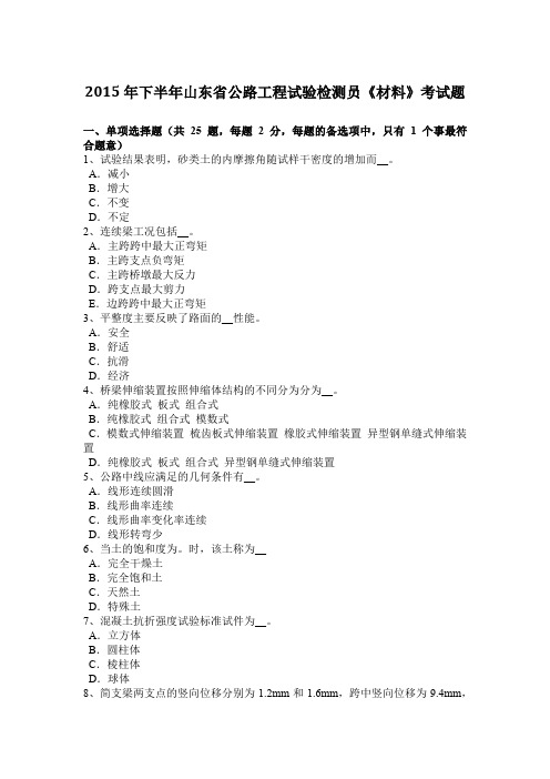 2015年下半年山东省公路工程试验检测员《材料》考试题