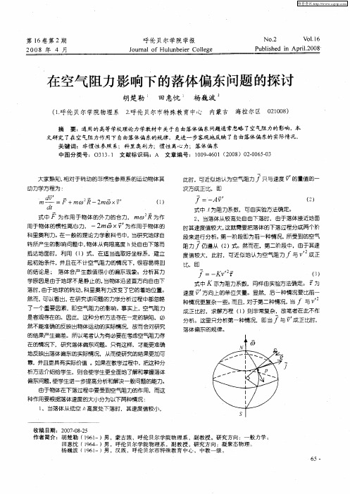 在空气阻力影响下的落体偏东问题的探讨