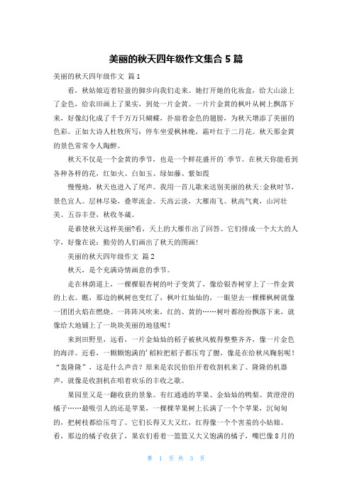 美丽的秋天四年级作文集合5篇