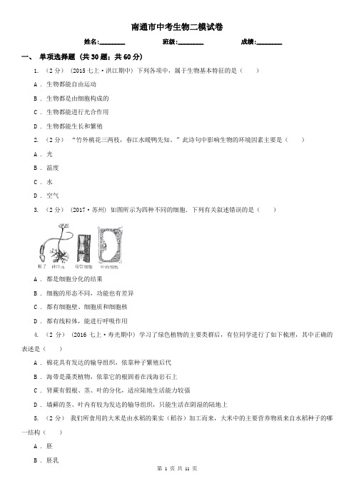 南通市中考生物二模试卷