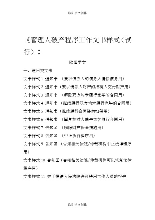 管理人破产程序工作文书样式(试行)之欧阳学文创作