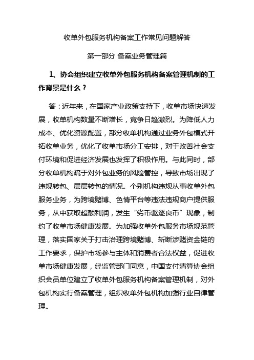 收单外包服务机构备案工作常见问题解答