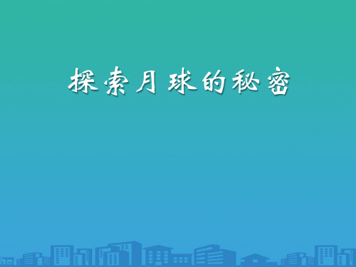 《探索月球的秘密》PPT