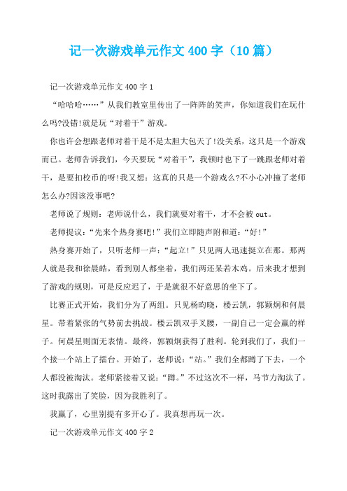 记一次游戏单元作文400字(10篇)