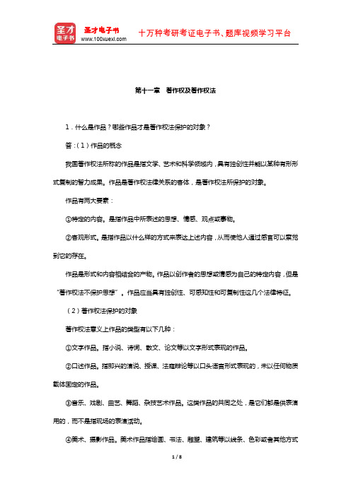 李苓《编辑出版实务与技能》课后习题(著作权及著作权法)【圣才出品】