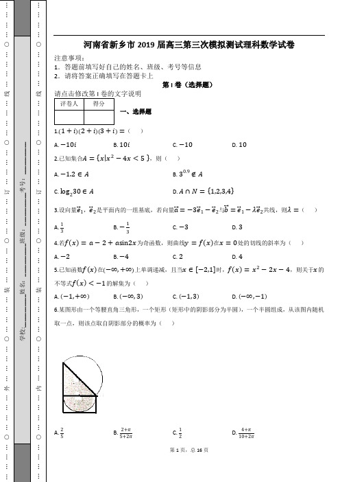 河南省新乡市2019届高三第三次模拟测试理科数学试卷及解析