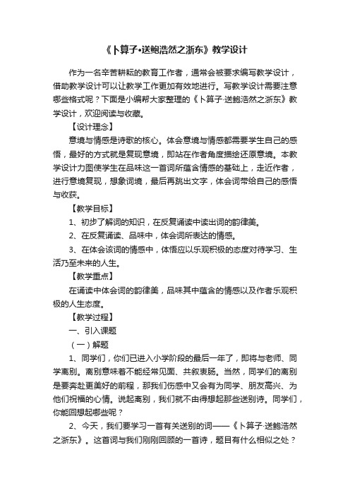 《卜算子·送鲍浩然之浙东》教学设计