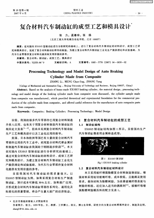 复合材料汽车制动缸的成型工艺和模具设计