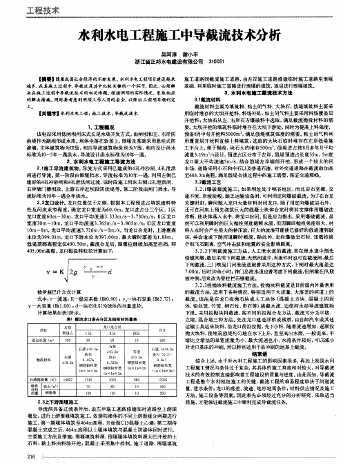 水利水电工程施工中导截流技术分析