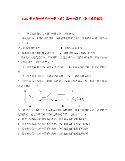 江西省赣州十一县2020学年高一政治上学期期中联考新人教版