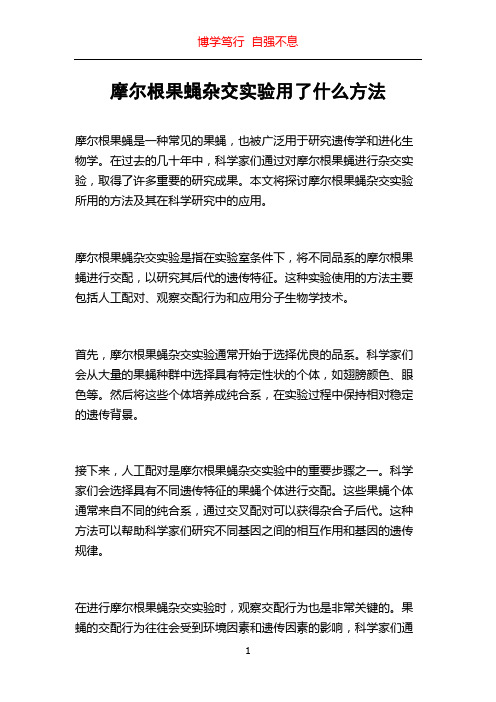 摩尔根果蝇杂交实验用了什么方法