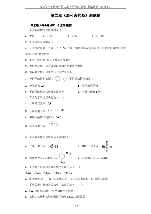 人教版化学选修五第二章《烃和卤代烃》测试试题(含答案)