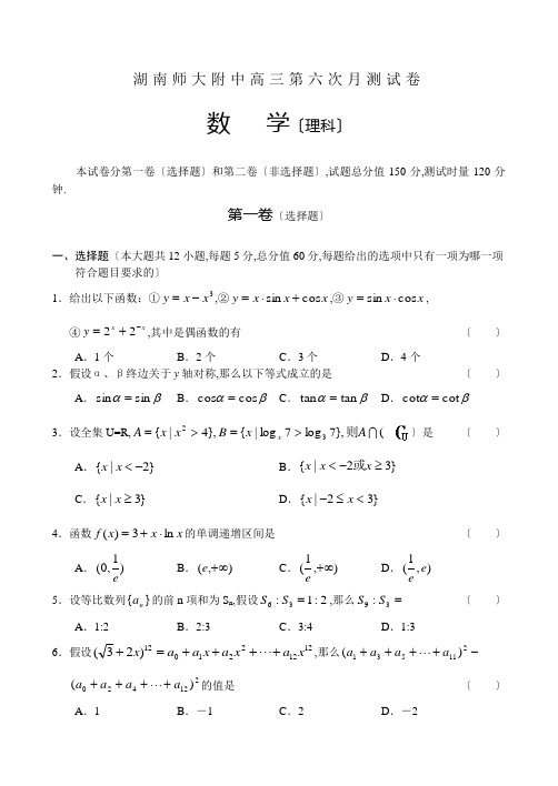 高考数学湖南师大附中高三第六次月考试卷