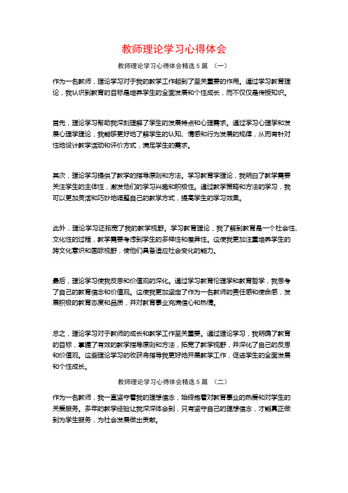 教师理论学习心得体会5篇