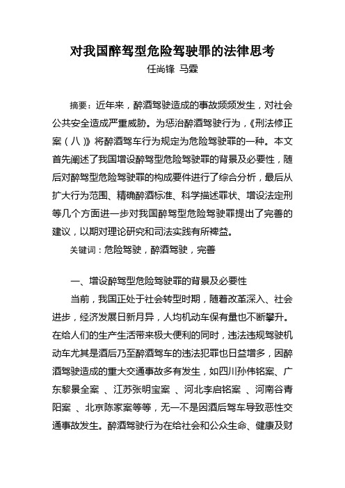 对我国醉驾入刑的法律思考--任尚锋 马霖