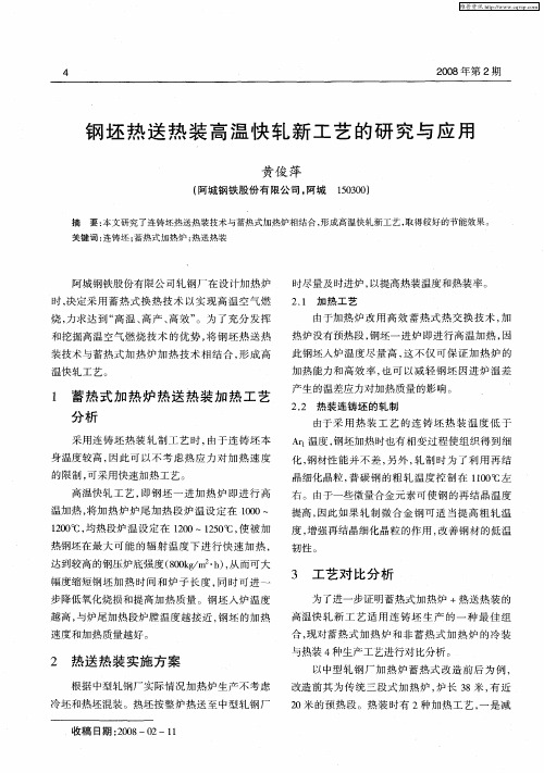 钢坯热送热装高温快轧新工艺的研究与应用