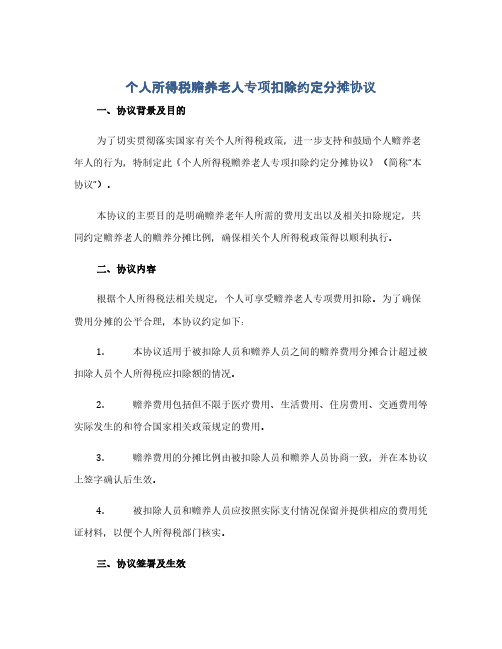 个人所得税赡养老人专项扣除约定分摊协议(1范本)