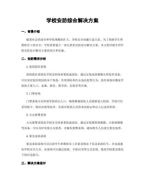 学校安防综合解决方案