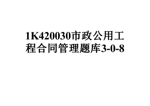 1K420030市政公用工程合同管理题库3-0-8