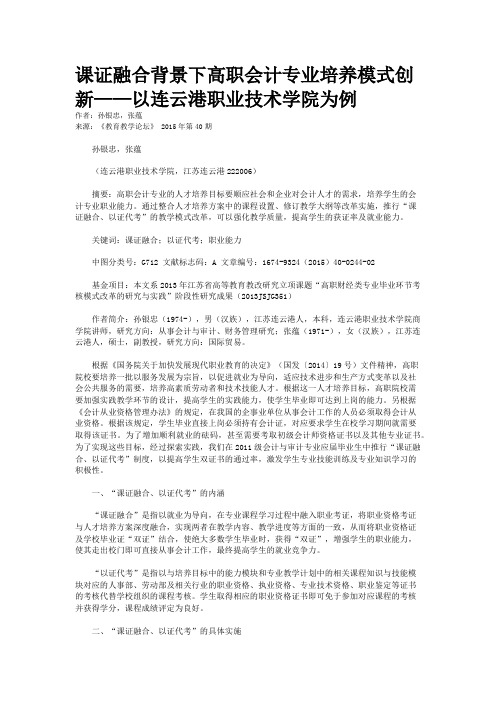 课证融合背景下高职会计专业培养模式创新——以连云港职业技术学院为例