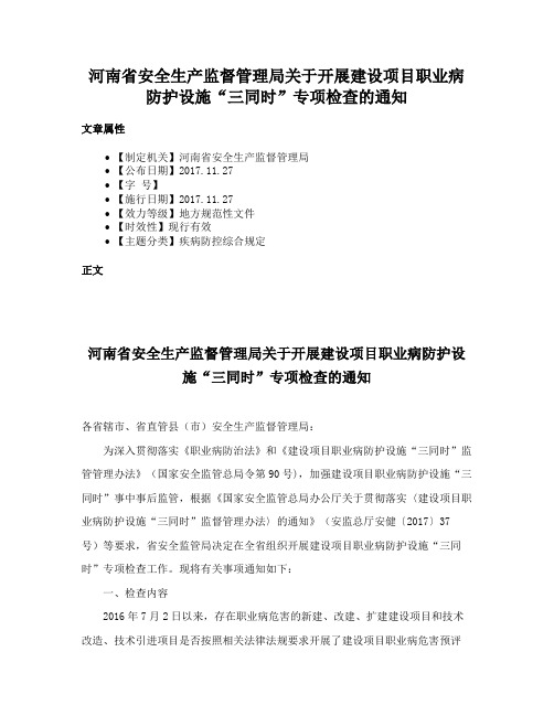 河南省安全生产监督管理局关于开展建设项目职业病防护设施“三同时”专项检查的通知