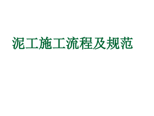 室内装修：泥工施工流程操作讲解