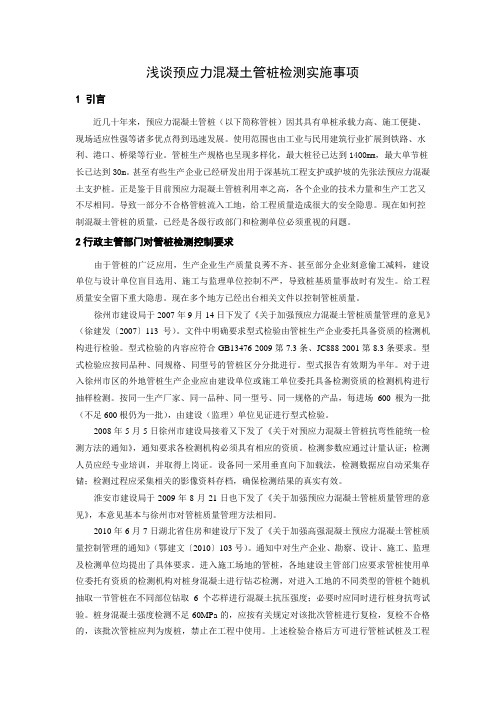 预应力混凝土管桩检测过程中的注意事项(1)