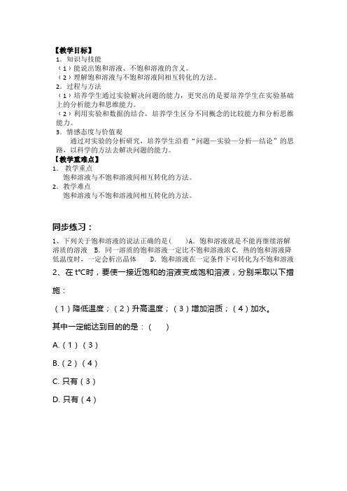 饱和溶液和不饱和溶液 初中九年级化学教案教学设计课后反思 人教版