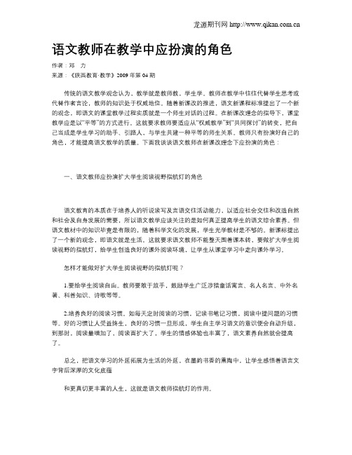 语文教师在教学中应扮演的角色