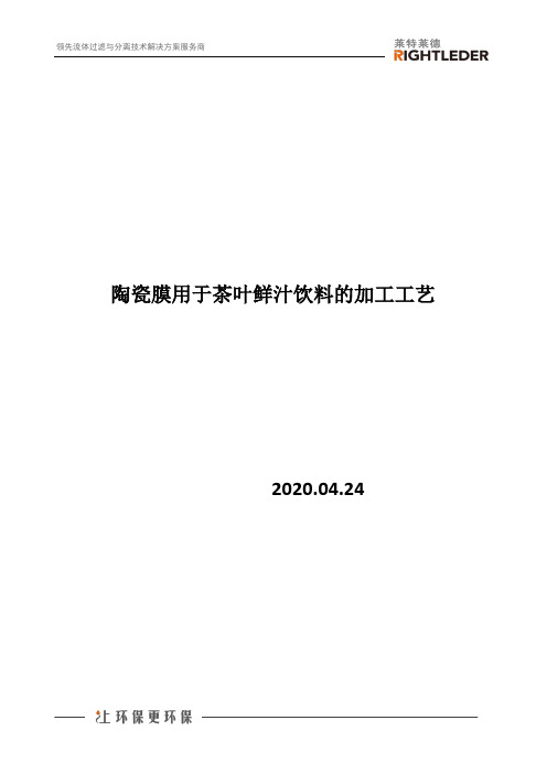 陶瓷膜用于茶叶鲜汁饮料的加工工艺