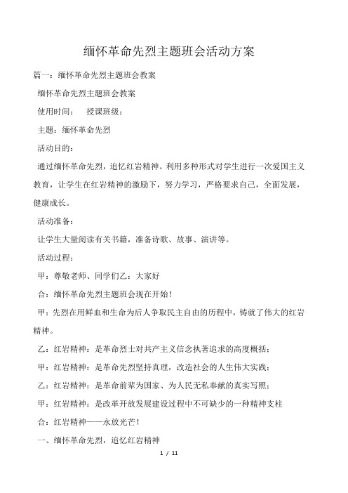 缅怀革命先烈主题班会活动方案